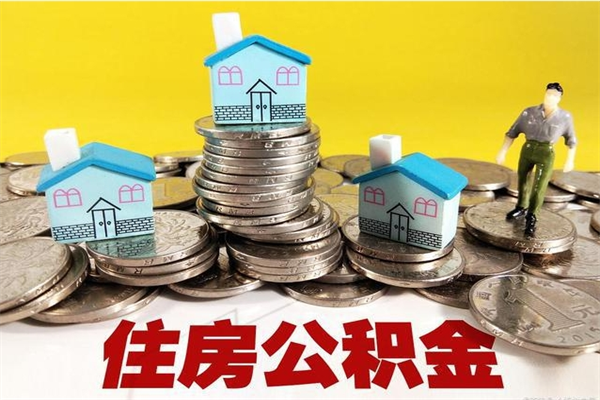 玉树离职公积金多久可以取钱（离职住房公积金多久可以取）