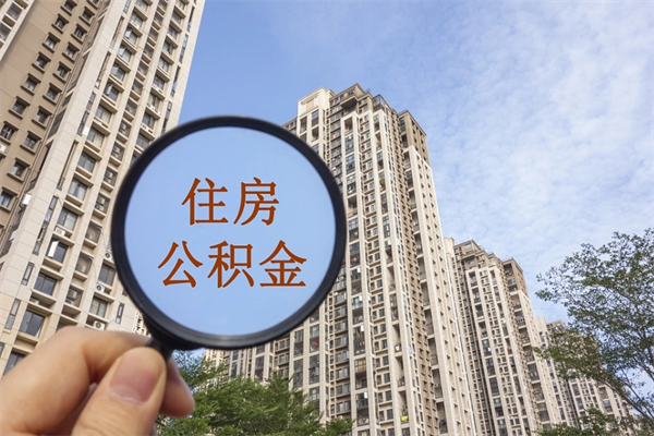 玉树怎么取住房住房公积金（取住房公积金方法）