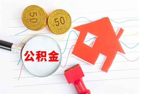 玉树2020公积金怎么取（如何取住房公积金）