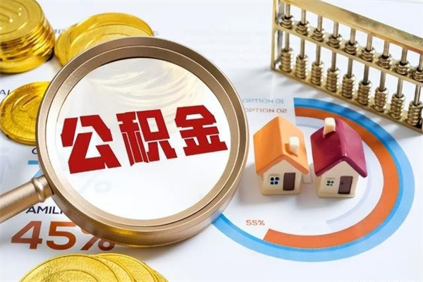 玉树公积金符合什么条件可以取出来（住房公积金什么条件可以取）