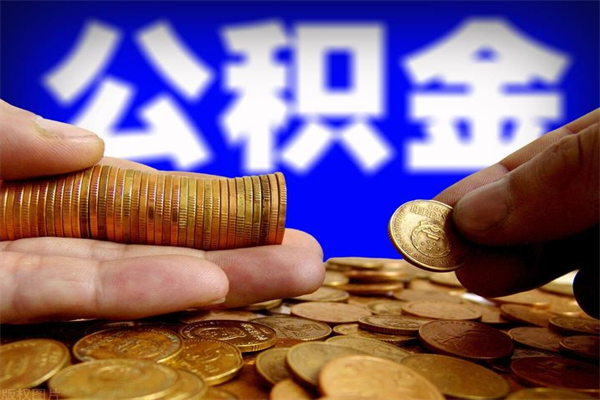 玉树取公积金（取公积金程序）