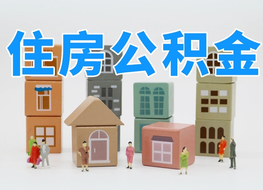 玉树住房公积金怎么取出来（如何取用住房公积金）