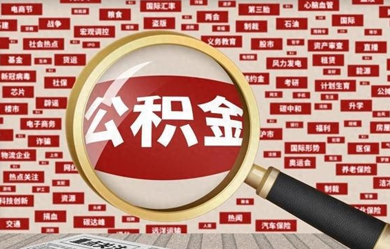 玉树被辞退住房公积金如何领取（被辞退后公积金怎么全额提取）