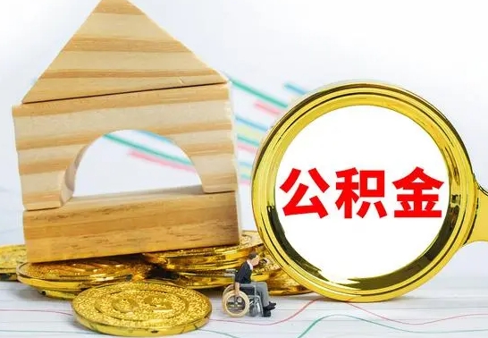 玉树公积金离职怎么取（公积金离职怎么取出来）