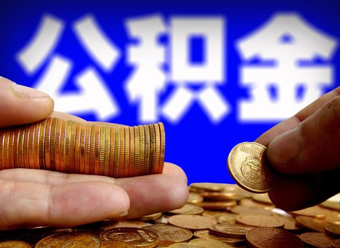 玉树代取公积金（代取公积金可靠吗）